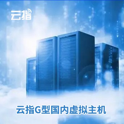 邗江云指G型国内虚拟主机渠道价购买