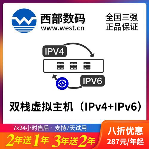 邗江西部数码双栈虚拟主机（IPv4+IPv6）8折渠道价购买